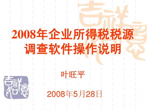 2008年企业所得税税源调查软件操作说明
