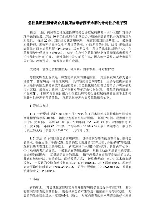 急性化脓性胆管炎合并糖尿病患者围手术期的针对性护理干预