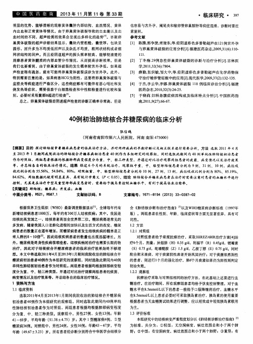 40例初治肺结核合并糖尿病的临床分析