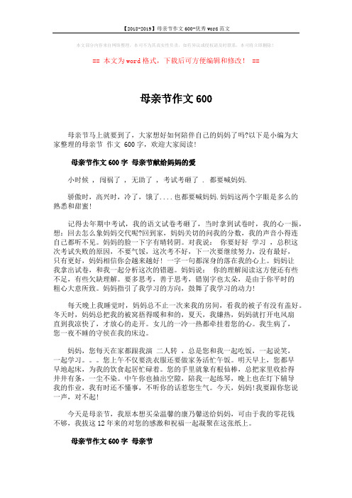 【2018-2019】母亲节作文600-优秀word范文 (4页)