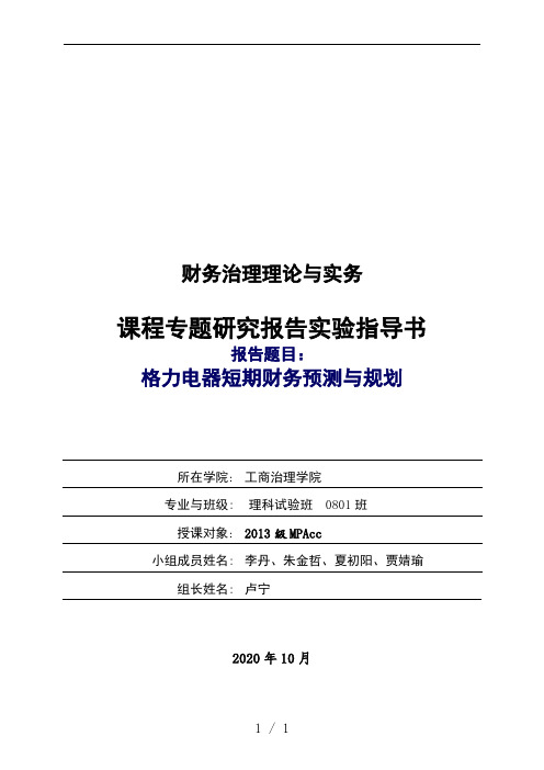 格力电器短期财务预测与规划