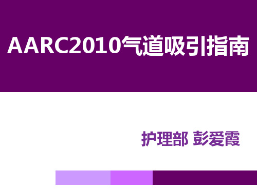 AARC气道吸引指南
