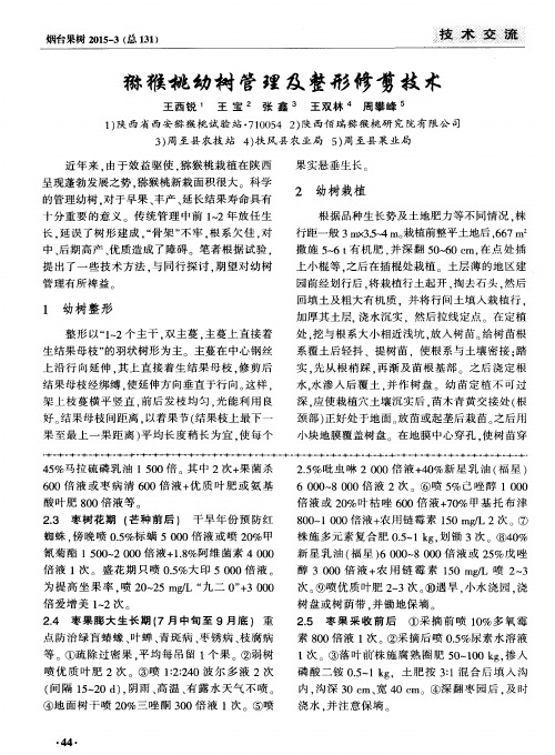 猕猴桃幼树管理及整形修剪技术