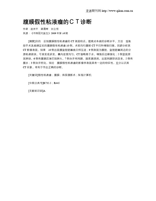 腹膜假性粘液瘤的CT诊断