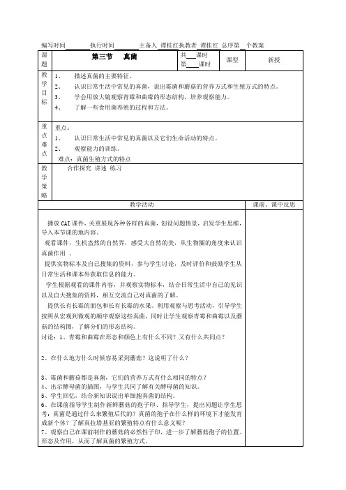 八年级生物第四章第三节真菌