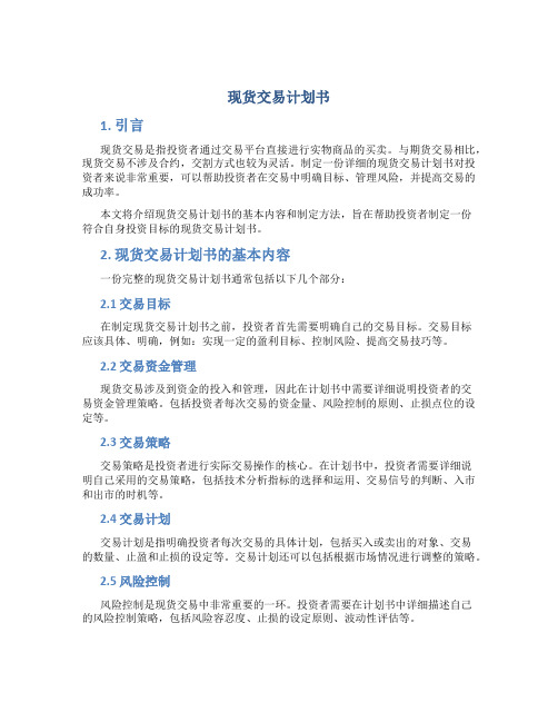 现货交易计划书