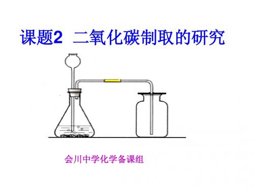 课题2二氧化碳制取的研究(1课时)[1].2ppt