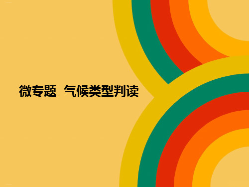 高考地理一轮复习微专题气候类型判读