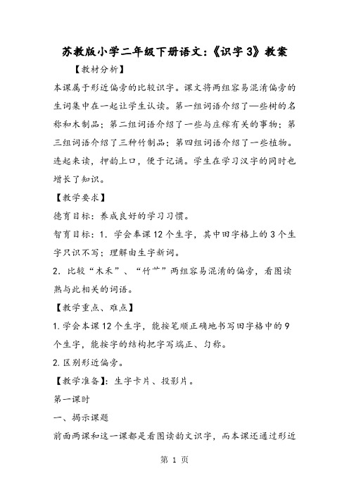 苏教版小学二年级下册语文：《识字3》教案-word