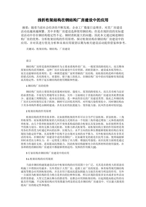 浅析桁架结构在钢结构厂房建设中的应用