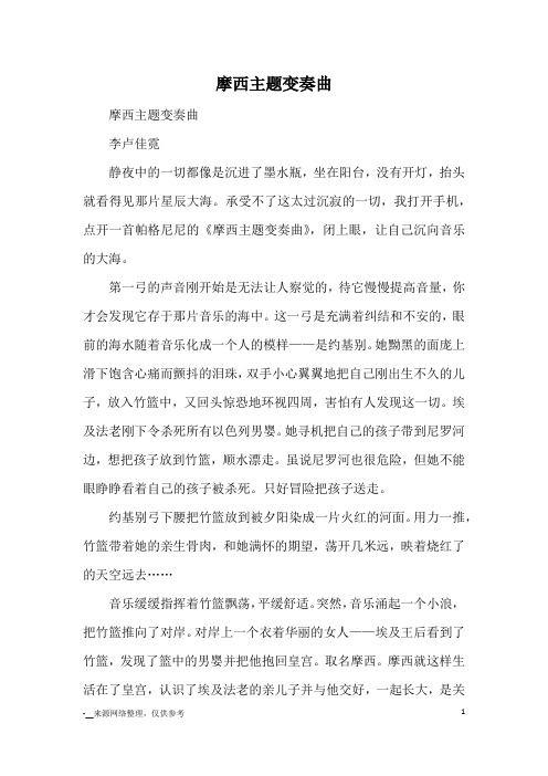 摩西主题变奏曲_小说