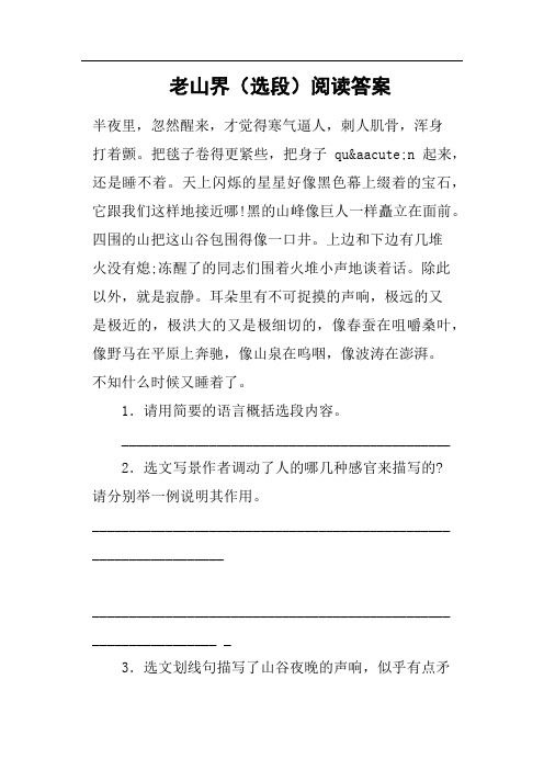 老山界选段阅读答案