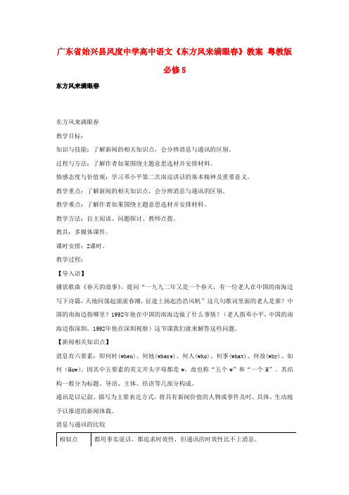 高中语文《东方风来满眼春》教案 粤教版必修5