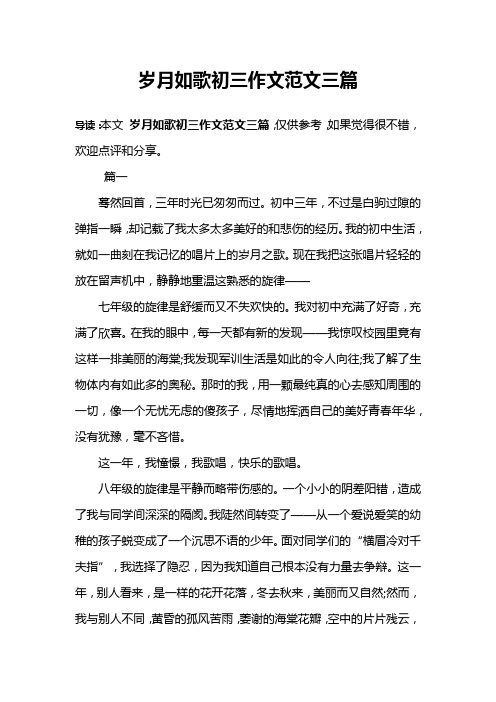 岁月如歌初三作文范文三篇