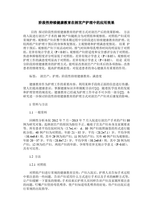 阶段性持续健康教育在剖宫产护理中的应用效果