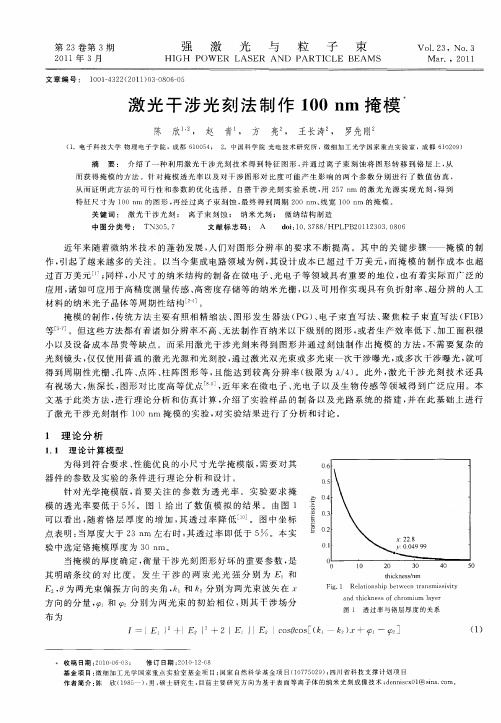激光干涉光刻法制作100nm掩模