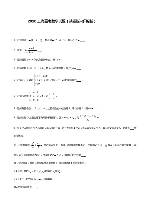 2020年上海高考数学试题(试卷版+解析版)