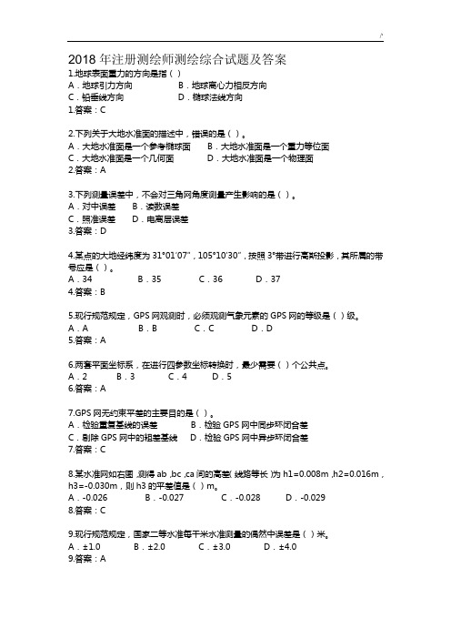 2018年度注册测绘师测绘综合试题及其答案解析