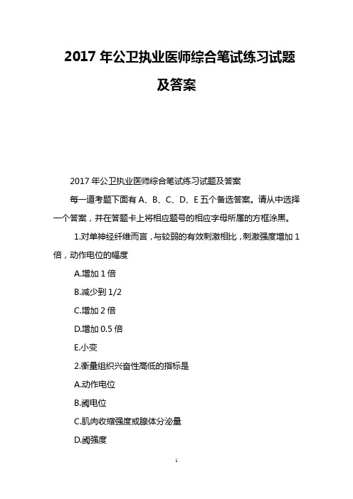 2017年公卫执业医师综合笔试练习试题及答案