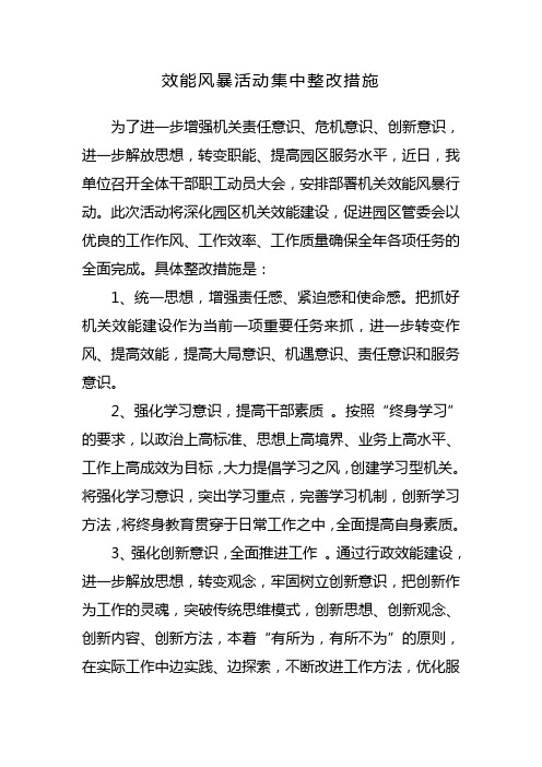 效能风暴作风效能方面整改措施