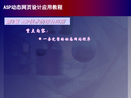 第八章ASP技术的综合应用精品PPT课件