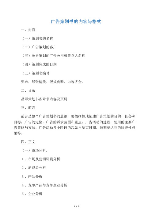 广告策划书的内容与格式