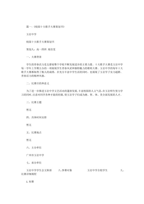 举办十大歌手方案