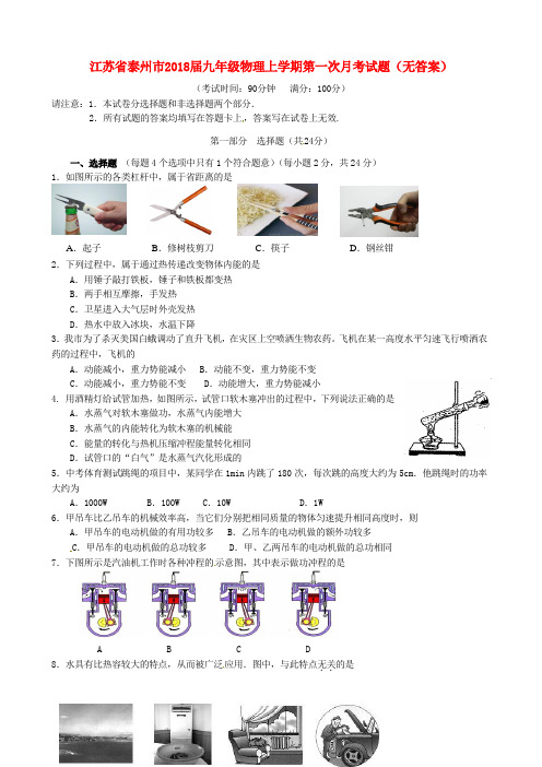 最新-江苏省泰州市2018届九年级物理上学期第一次月考