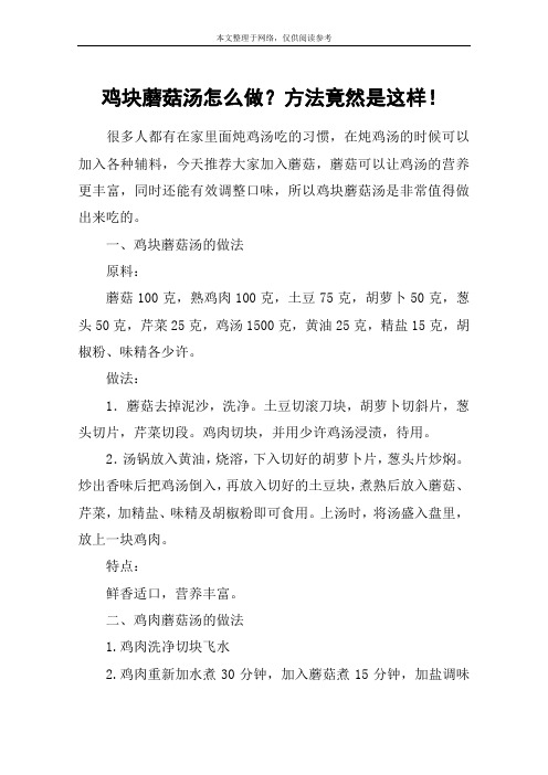 鸡块蘑菇汤怎么做？方法竟然是这样!