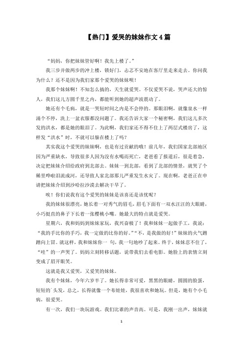 爱哭的妹妹作文4篇范文精选