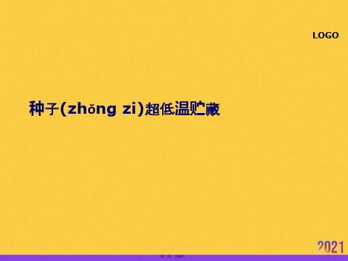 种子超低温贮藏实用全套PPT