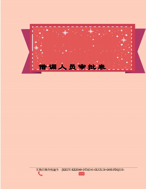 借调人员审批表