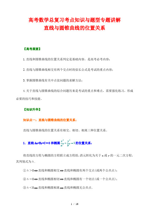 高考数学总复习考点知识与题型专题讲解27---直线与圆锥曲线的位置关系
