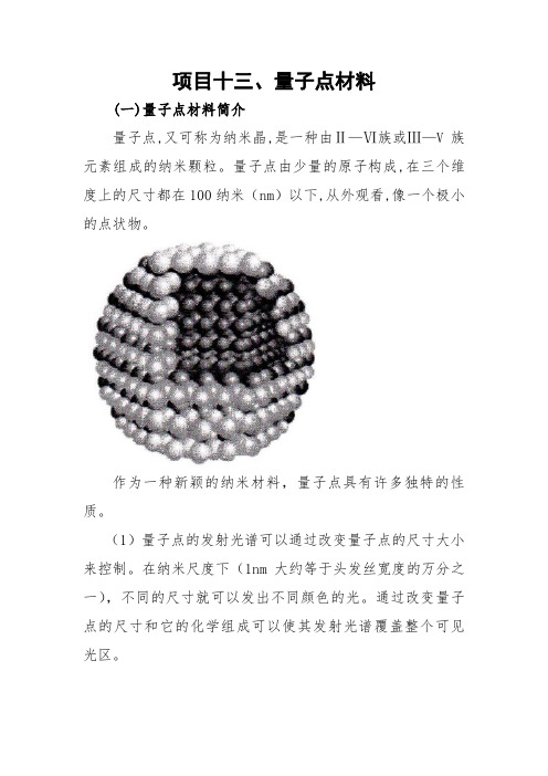 项目13、量子点材料