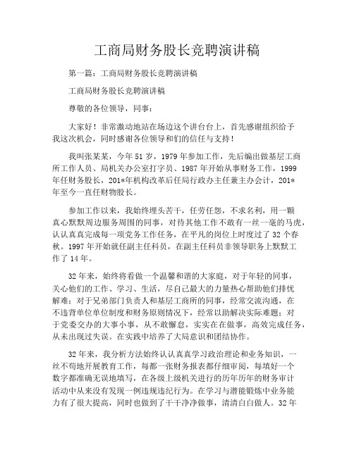 工商局财务股长竞聘演讲稿