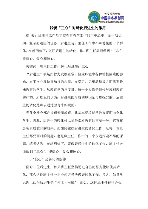 浅谈“三心”对转化后进生的作用
