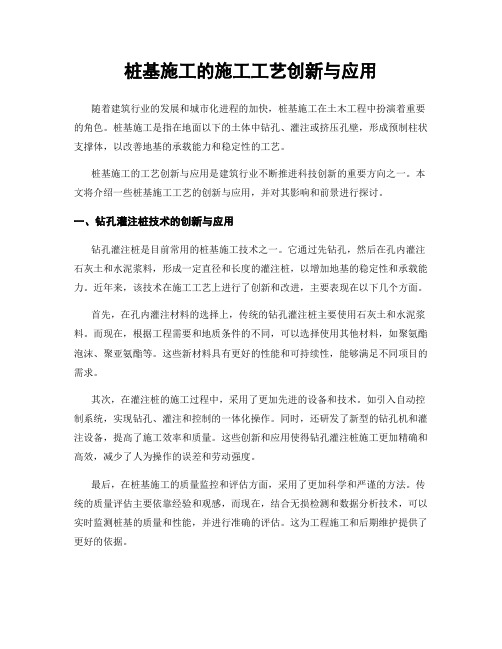 桩基施工的施工工艺创新与应用