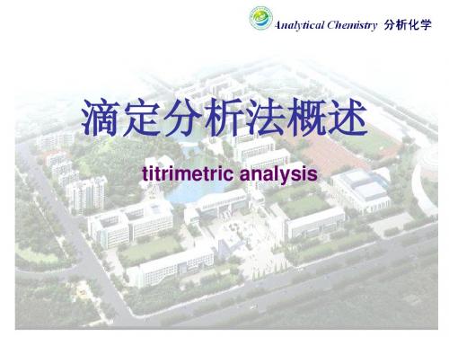 滴定分析法