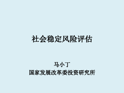 社会稳定风险评估办法解读.