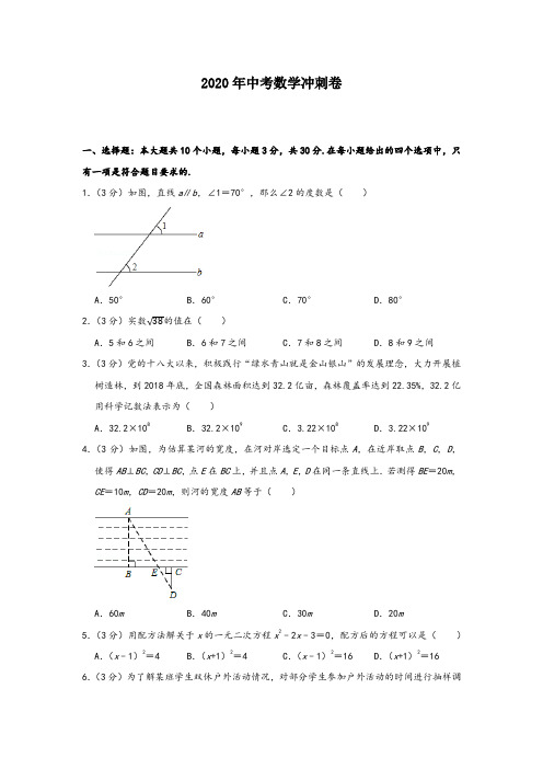2020年中考数学冲刺卷 【2】含答案解析