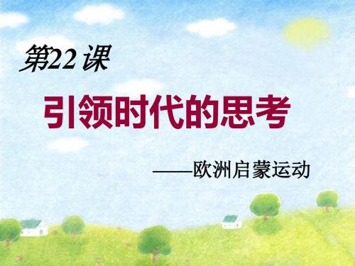 引领时代的思考课件