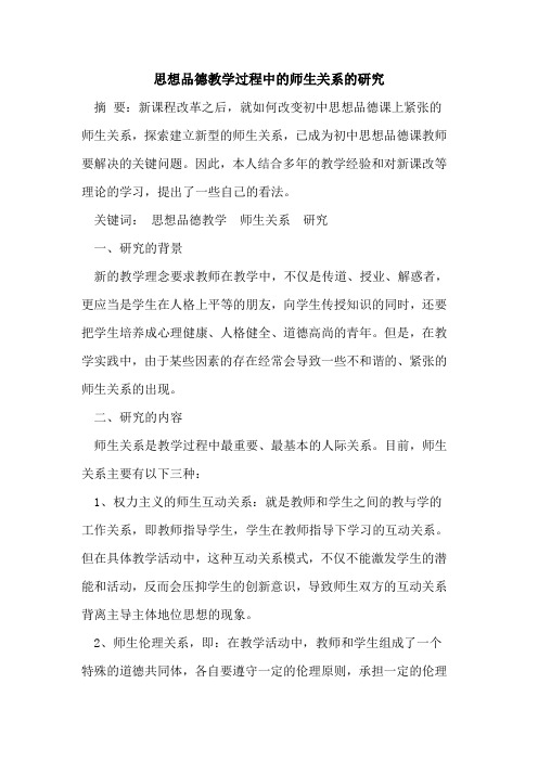 思想品德教学过程中师生关系研究论文