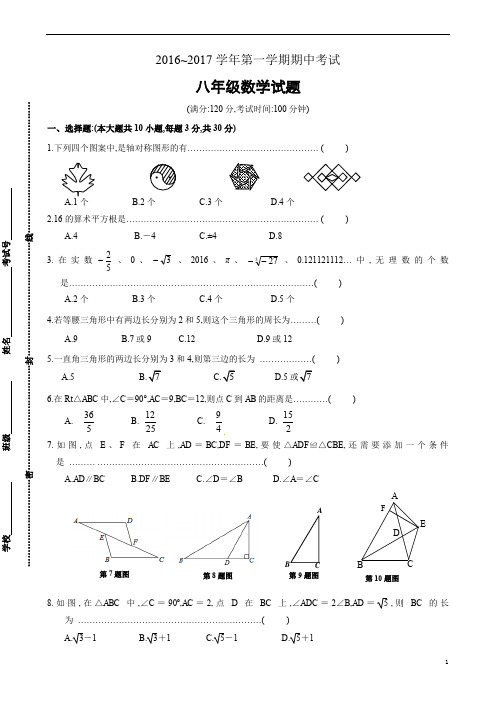 全国各地初二数学月考试题汇编江苏省锡山区锡东片2016～2017学年八年级上学期期中考试数学试题及参考答案