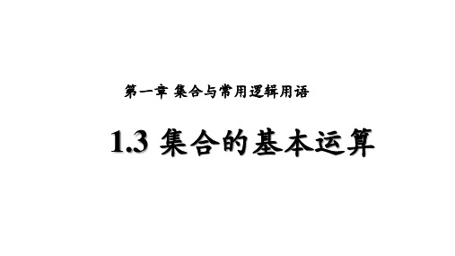 高中数学人教A版必修第一册1.3集合的基本运算课件