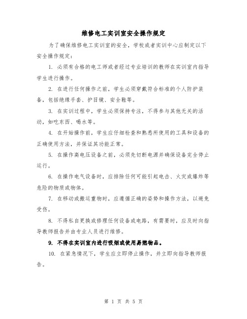 维修电工实训室安全操作规定(3篇)