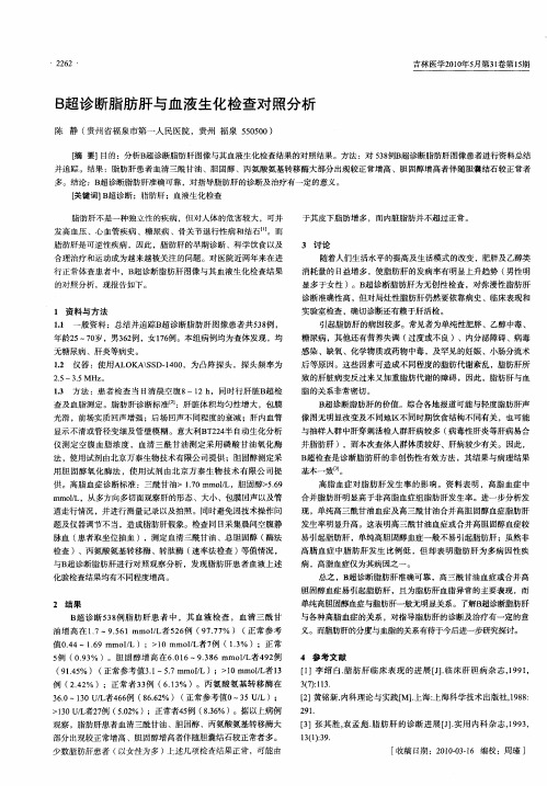 B超诊断脂肪肝与血液生化检查对照分析