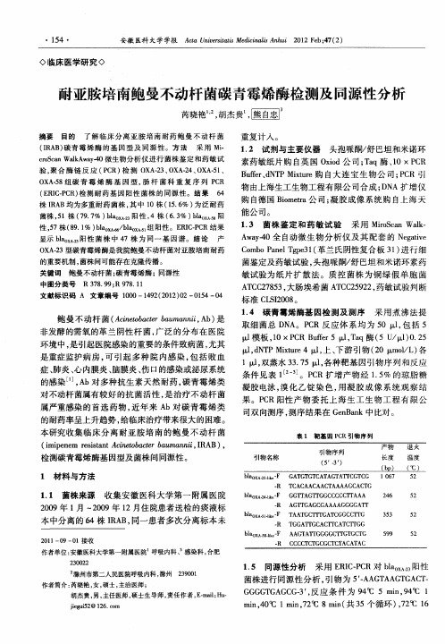 耐亚胺培南鲍曼不动杆菌碳青霉烯酶检测及同源性分析