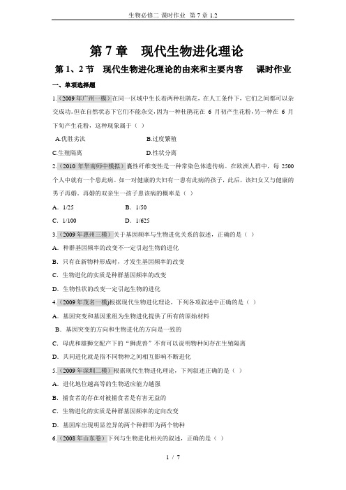 生物必修二-课时作业--第7章-1.2