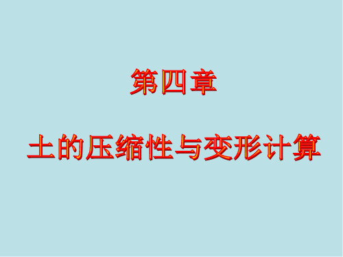土力学第4章 土的压缩与变形