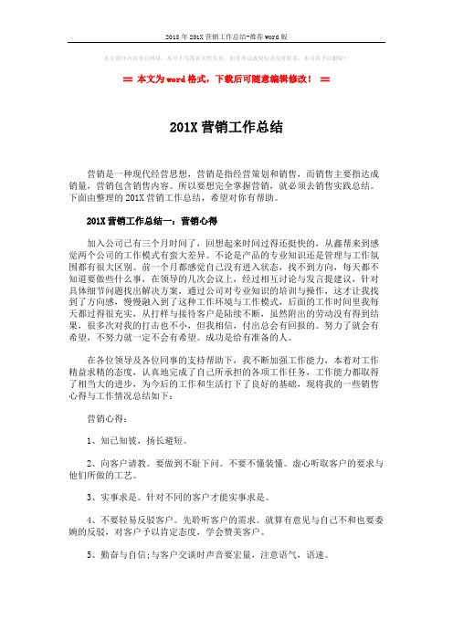 2018年201X营销工作总结-推荐word版 (8页)